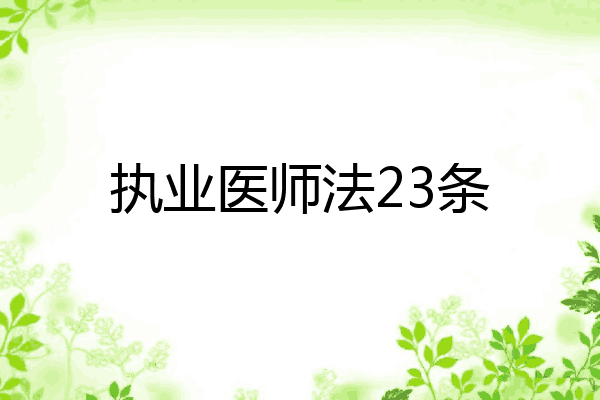 执业医师法23条