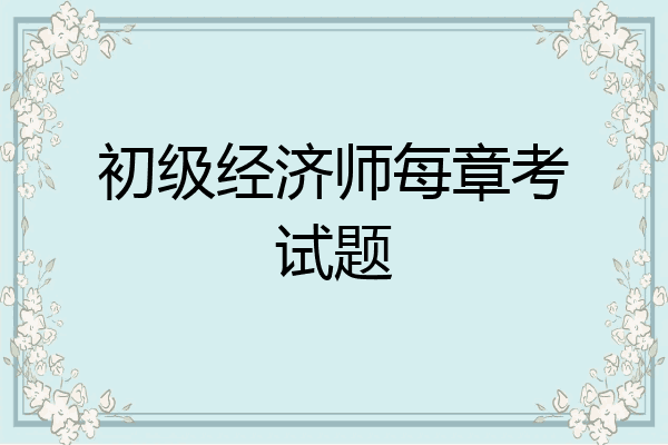 初级经济师每章考试题