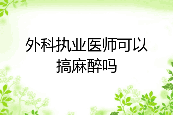 外科执业医师可以搞麻醉吗