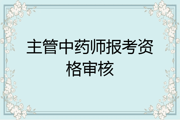 主管中药师报考资格审核