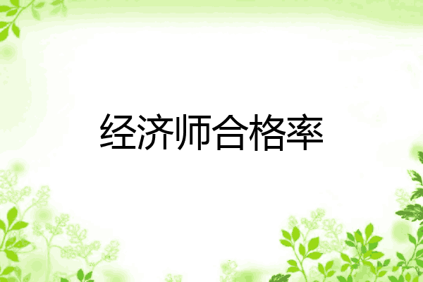 经济师合格率