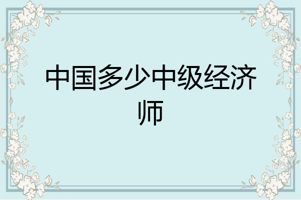 中国多少中级经济师