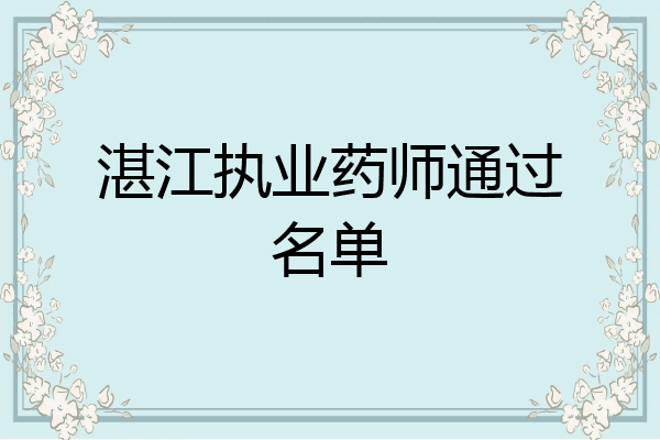 湛江执业药师通过名单