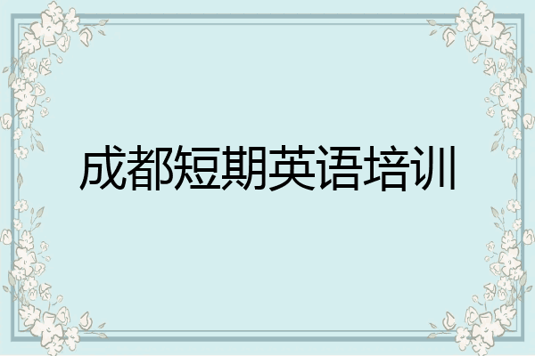 成都短期英语培训