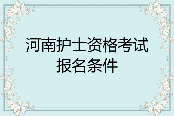 河南护士资格考试报名条件