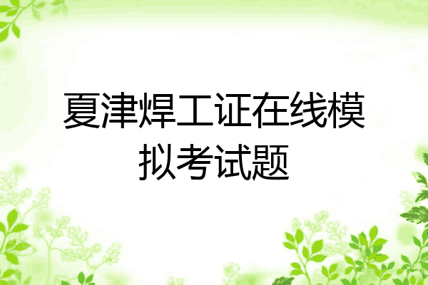 夏津焊工证在线模拟考试题