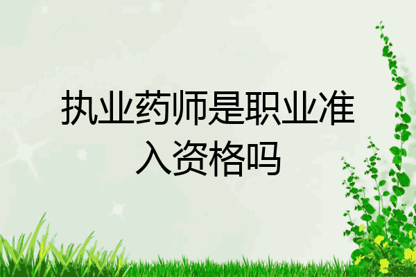 执业药师是职业准入资格吗