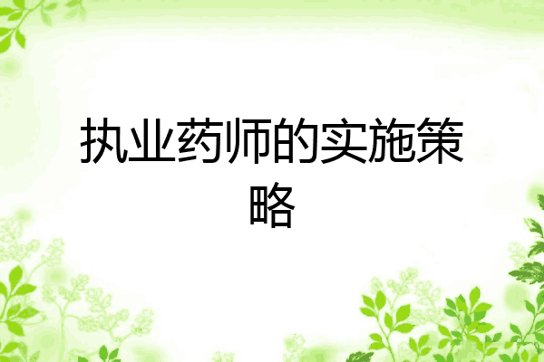 执业药师的实施策略