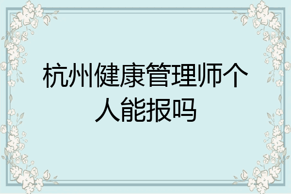 杭州健康管理师个人能报吗