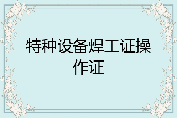 特种设备焊工证操作证