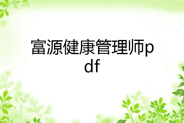 富源健康管理师pdf