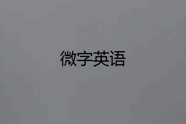 微字英语