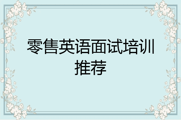 零售英语面试培训推荐