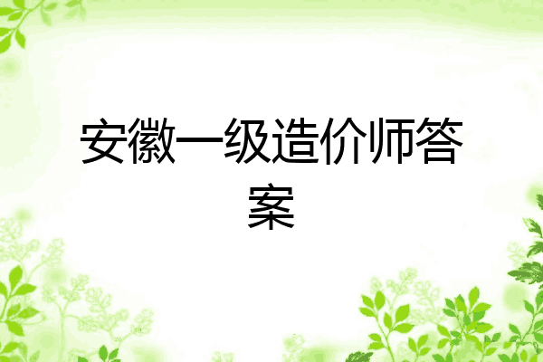 安徽一级造价师答案