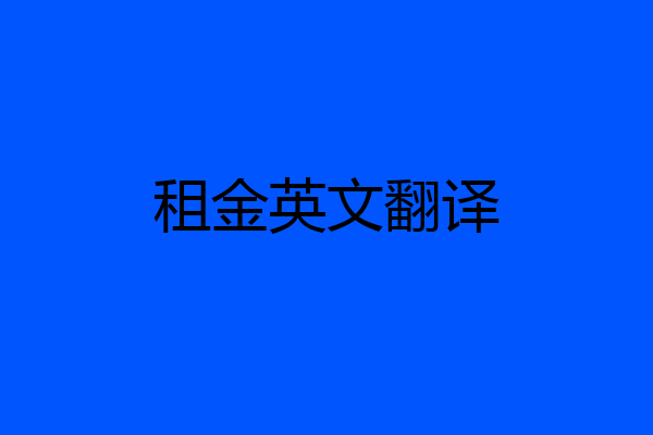 租金英文翻译