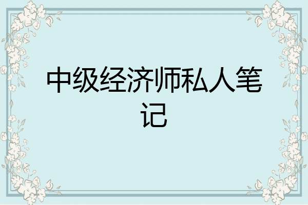 中级经济师私人笔记