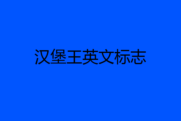 汉堡王英文标志