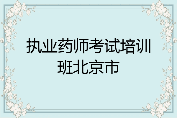 执业药师考试培训班北京市