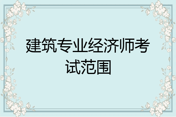 建筑专业经济师考试范围