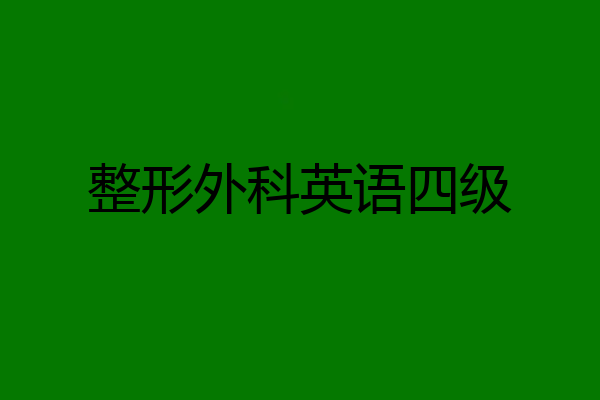 整形外科英语四级