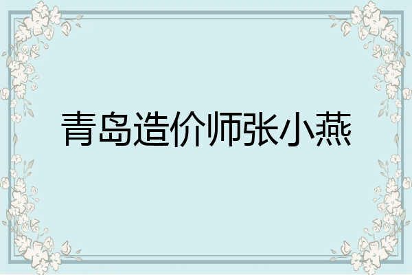 青岛造价师张小燕