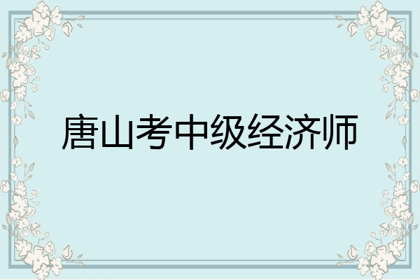 唐山考中级经济师