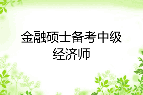 金融硕士备考中级经济师