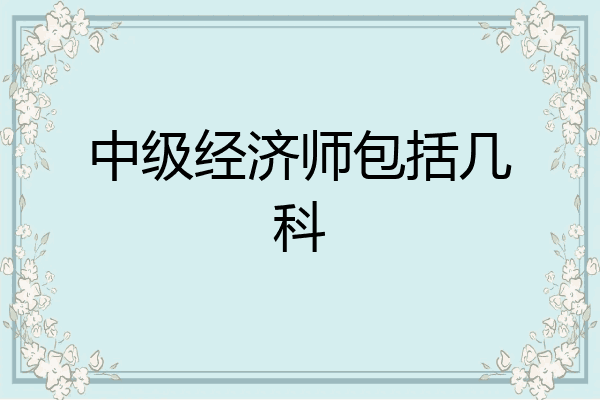 中级经济师包括几科