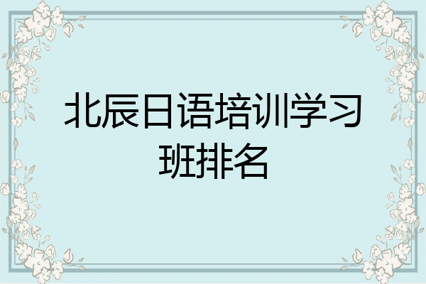 北辰日语培训学习班排名