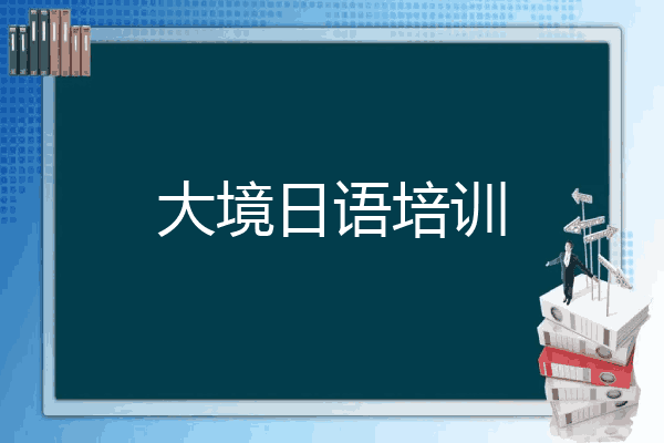 大境日语培训