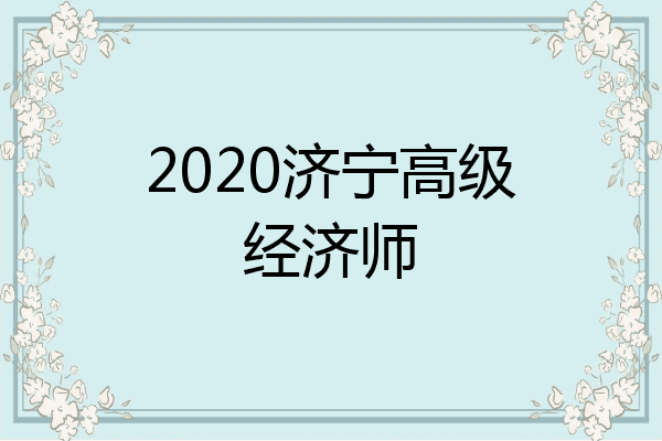 2020济宁高级经济师