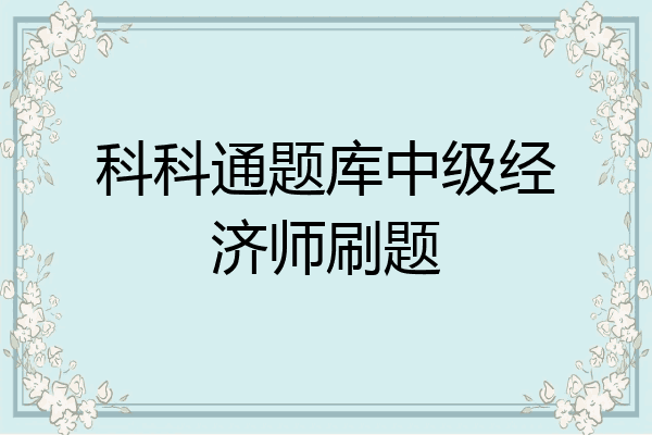 科科通题库中级经济师刷题