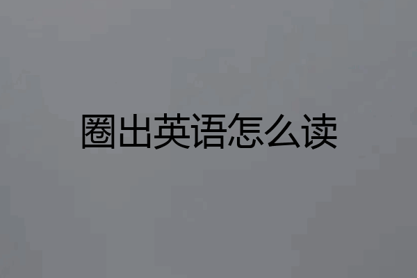 圈出英语怎么读