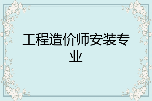 工程造价师安装专业