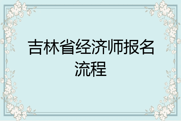 吉林省经济师报名流程
