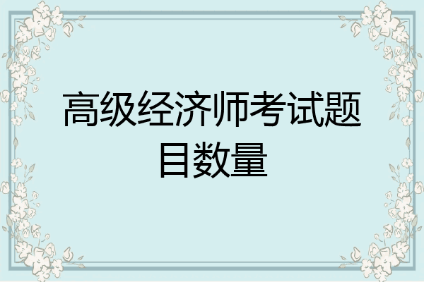 高级经济师考试题目数量