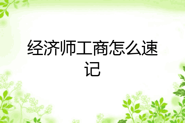 经济师工商怎么速记