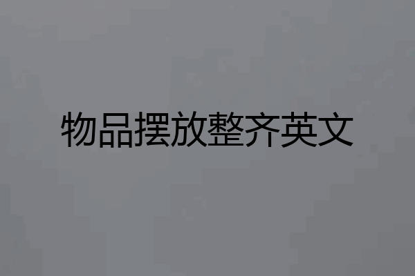 物品摆放整齐英文