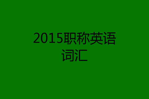 2015职称英语词汇