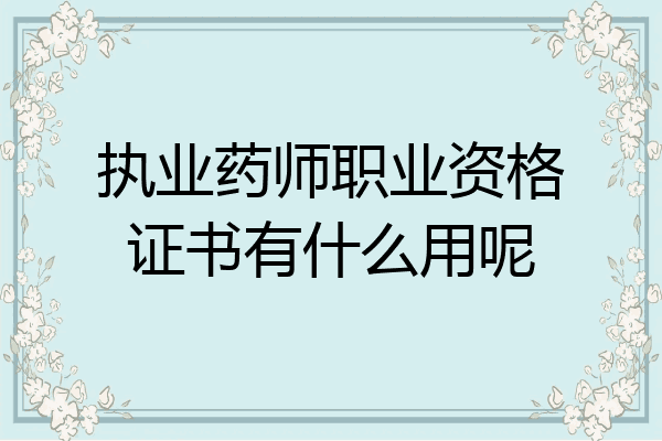 执业药师职业资格证书有什么用呢