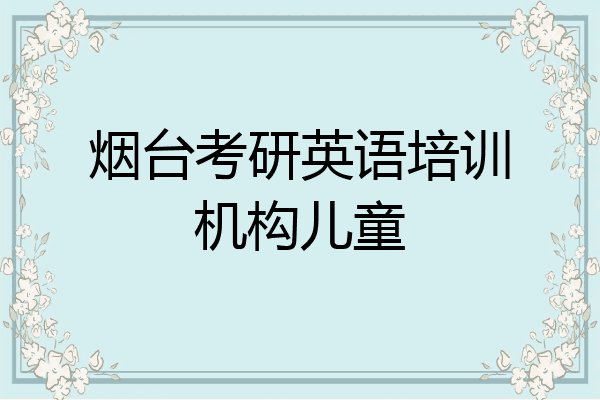 烟台考研英语培训机构儿童