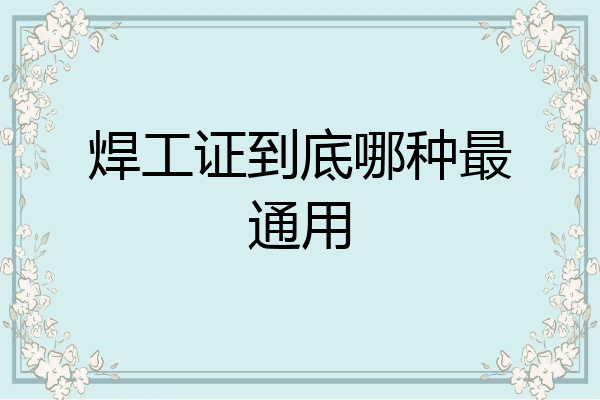 焊工证到底哪种最通用