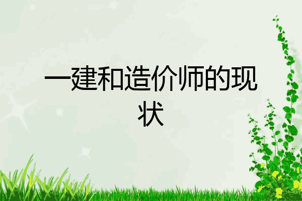 一建和造价师的现状