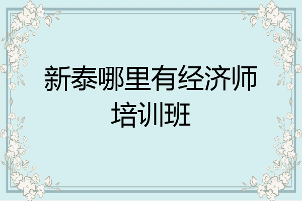 新泰哪里有经济师培训班