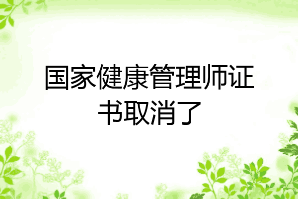 国家健康管理师证书取消了