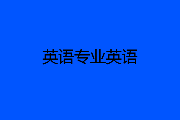 英语专业英语