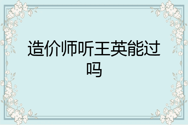 造价师听王英能过吗