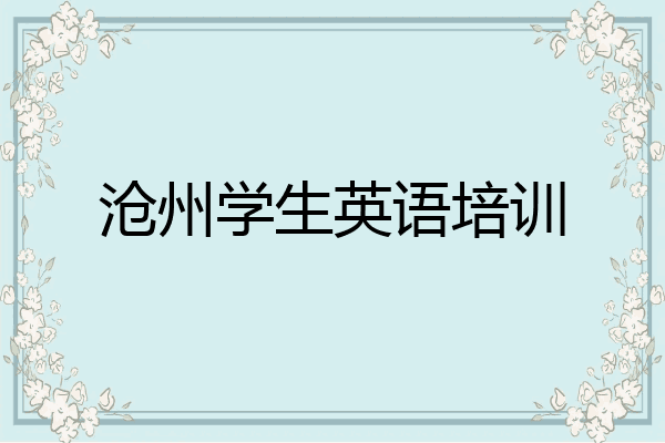 沧州学生英语培训