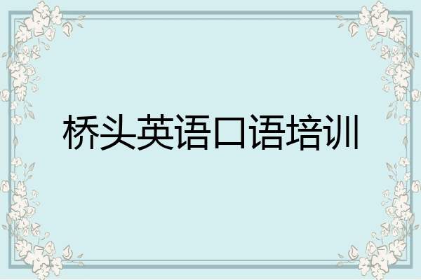 桥头英语口语培训