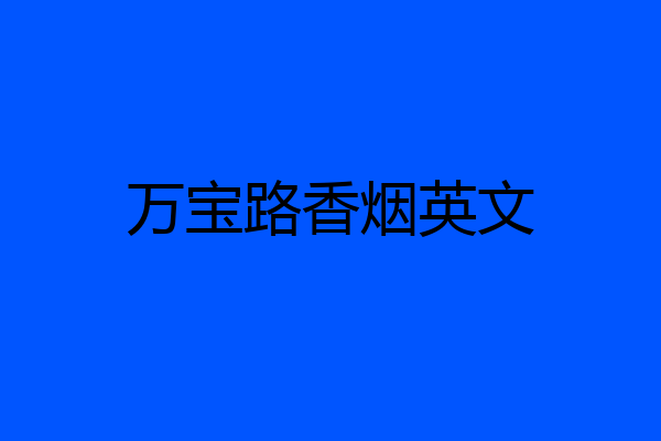 万宝路香烟英文